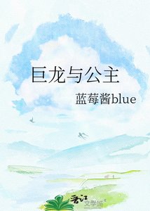 《巨龙与公主》