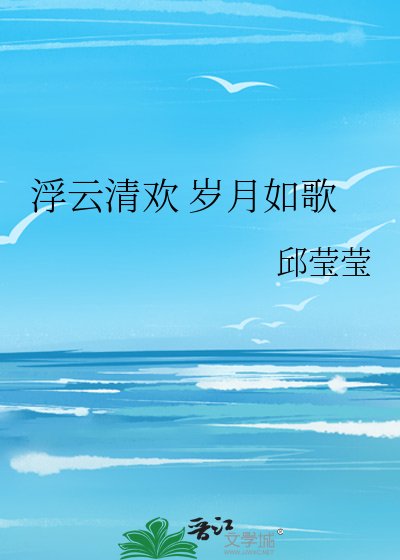 《浮云清欢 岁月如歌》