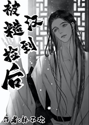 《被糙汉捡到后》