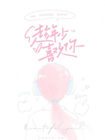 《趁年少喜欢你》