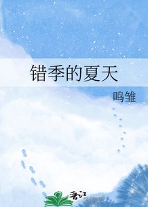《错季的夏天》