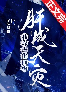 《我靠进化面板肝成天灾》