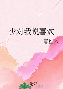 《少对我说喜欢》