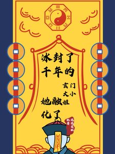 《冰封了千年的玄门大小 姐她融化了》