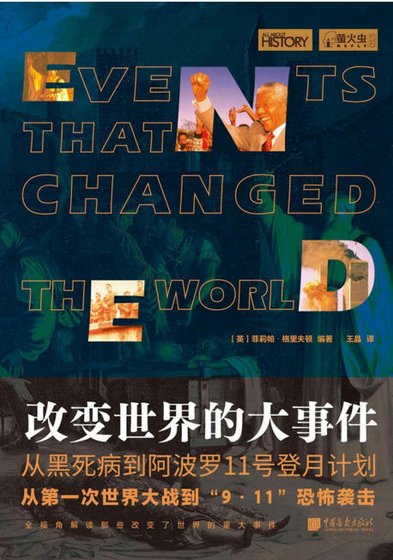 《改变世界的大事件(出版书)》