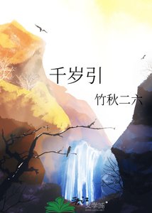 《千岁引》