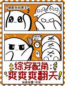 《(综影视同人)综穿配角:爽爽爽翻天/综穿精致利己九婴,她杀穿甄嬛传》