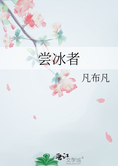 《尝冰者》