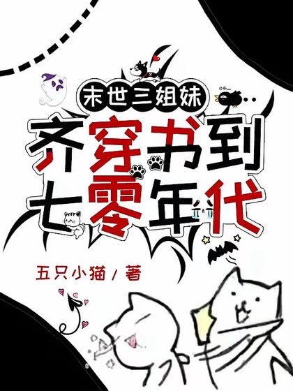 《末世三姐妹齐穿书到七零年代》