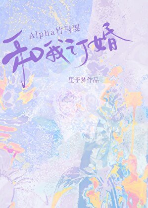 《Alpha竹马想和我订婚》
