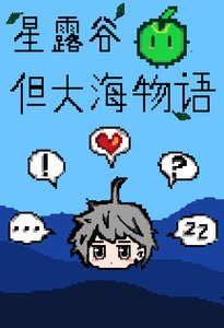 《在伟大航路的种田物语》