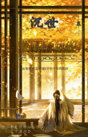 《沉世》