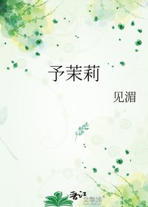 《予茉莉》