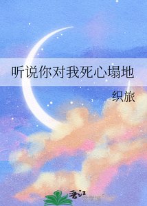《听说你对我死心塌地》