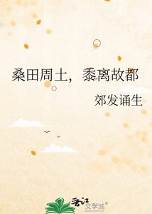 《桑田周土,黍离故都》