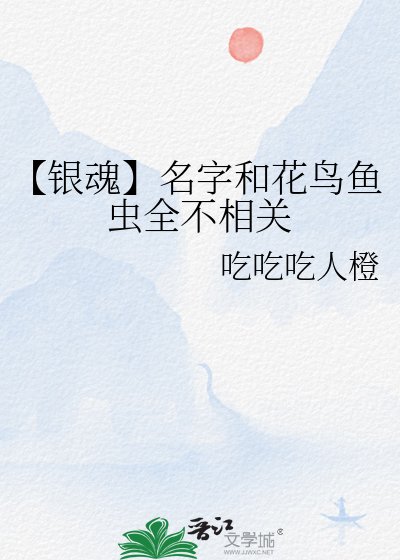 《【银魂】名字和花鸟鱼虫全不相关》