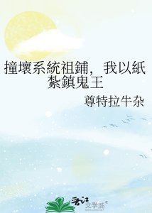 《撞壞系統祖鋪,我以紙紮鎮鬼王》