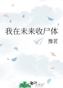 《我在未来收尸体》