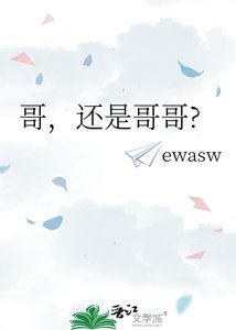 《哥,还是哥哥?》