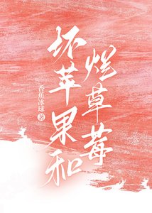 《坏苹果和烂草莓》