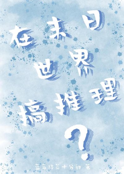 《在末日世界搞推理》