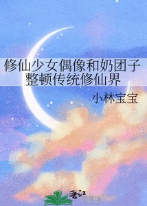 《修仙少女偶像和奶团子整顿传统修仙界》