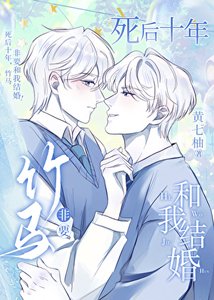 《死后十年,竹马非要和我结婚!》