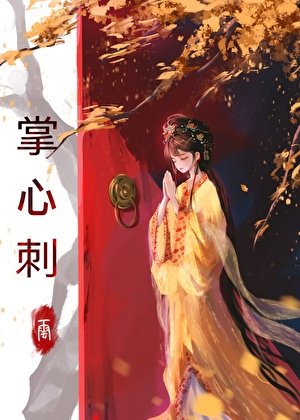 掌心刺