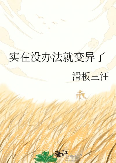 《实在没办法就变异了》