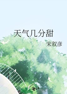 《天气几分甜》