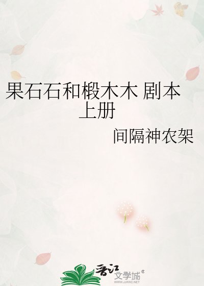 《果石石和椴木木 剧本 上册》