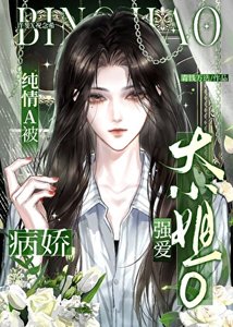 《被病娇大小姐O独占》