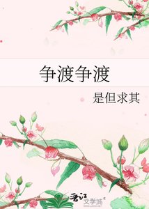 《争渡争渡》