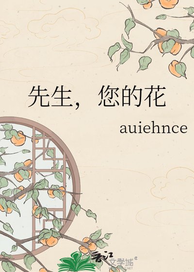 先生，您的花