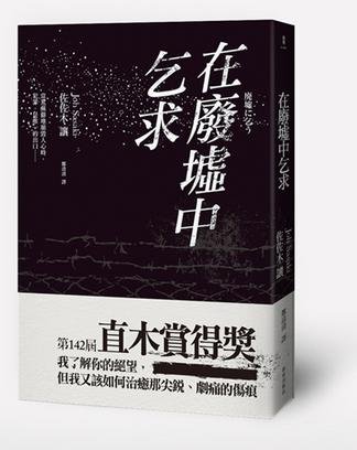 在废墟中乞求