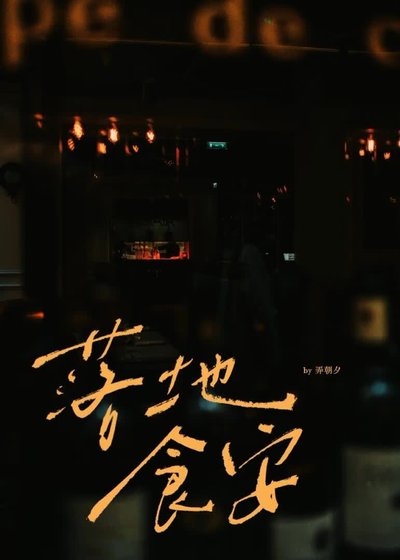 《落地食安》