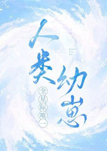 《全星际唯一人类幼崽》