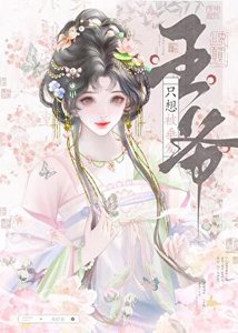 《王爷只想被垂爱》