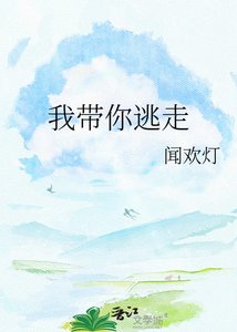 《我带你逃走》