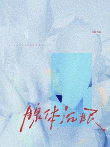 《腺体沉眠》