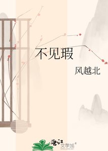 《不见瑕》