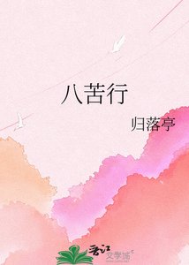 《八苦行》