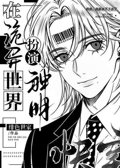 在诡异世界扮演神明[快穿]