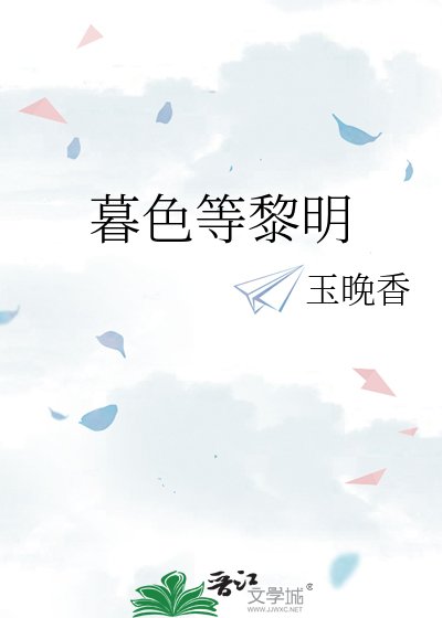 暮色等黎明