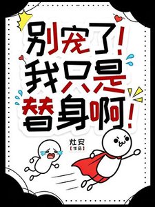 《别宠了!我只是个替身啊!》