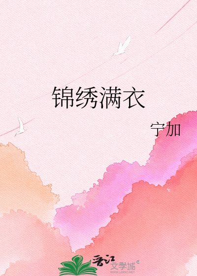 《锦绣满衣》