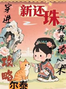 《(新还珠同人)攻略的少年是病娇福尔泰/穿进新还珠,我靠读心术攻略尔泰》