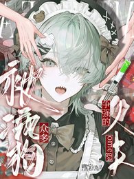 《被众多疯狗争强的omega人夫》
