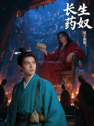 长生药奴