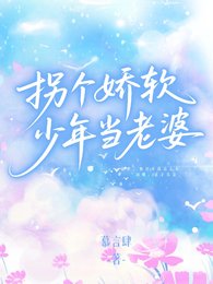 《拐个娇软少年当老婆》